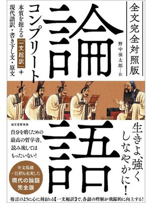 cover image of 全文完全対照版 論語コンプリート:本質を捉える｢一文超訳｣+現代語訳･書き下し文･原文: 本編
